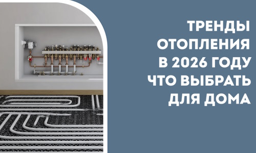 Тренды отопления в 2026 году что выбрать для дома в Новошахтинске